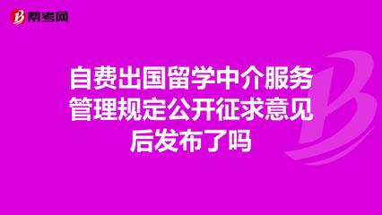 自費出國留學中介服務管理規定征求意見后正式發布 規范行業，保障權益