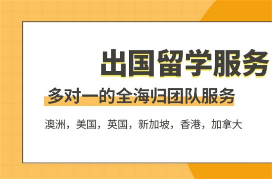 國內(nèi)不容錯(cuò)過的十大留學(xué)申請中介實(shí)力排名解析