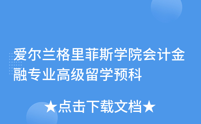 深度解析 愛(ài)爾蘭格里菲斯學(xué)院會(huì)計(jì)金融專業(yè)高級(jí)留學(xué)預(yù)科與自費(fèi)出國(guó)留學(xué)中介服務(wù)